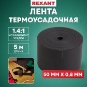 Лента термоусаживаемая ТЛ-0.8 50мм 5м с клеевым слоем черн. Rexant 48-9016