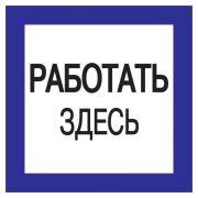 Знак «Работать здесь» 150х150 IEK YPC20-RABZD-2-010